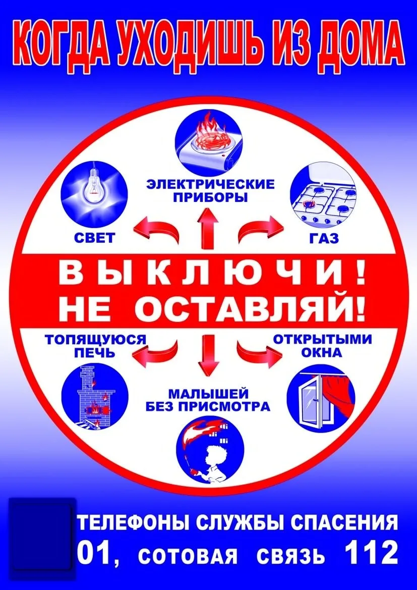 📋 ПАМЯТКА: Меры пожарной и бытовой безопасности!