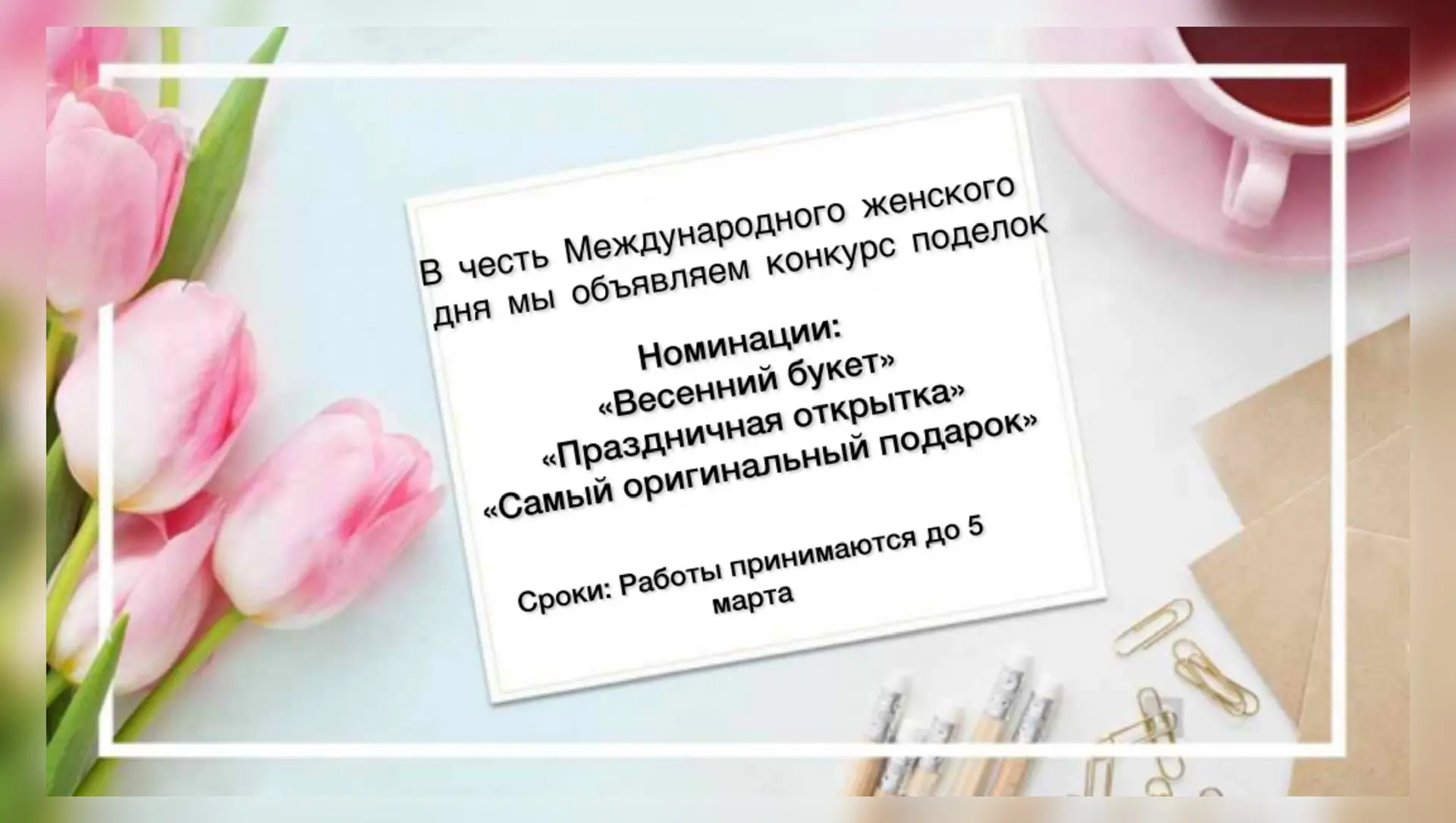 Конкурс поделок к 8 марта !!!!! Ждем ваши работы 💕