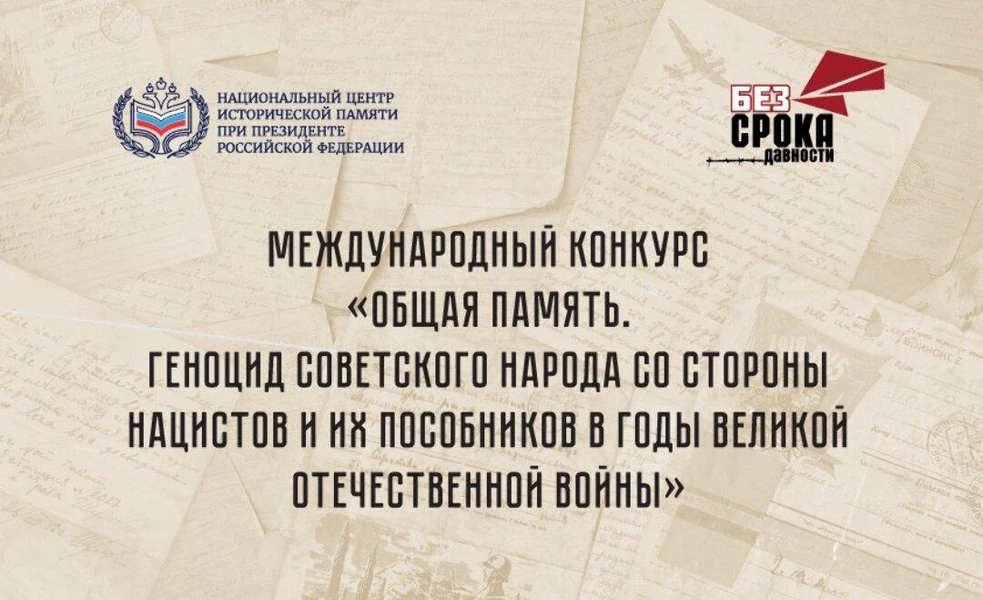 Старт международного конкурса «Общая память»