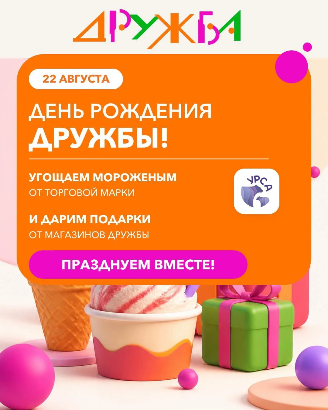 🎂 22 августа — день рождения ТЦ «Дружба»!