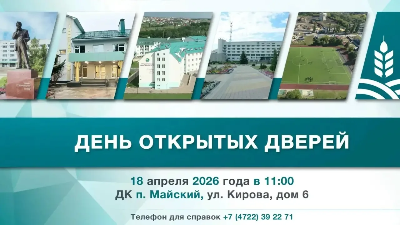 Уважаемые педагоги, родители, учащиеся! 18 апреля 2026 года в 11-00 в Белгородском ГАУ состоится Ден