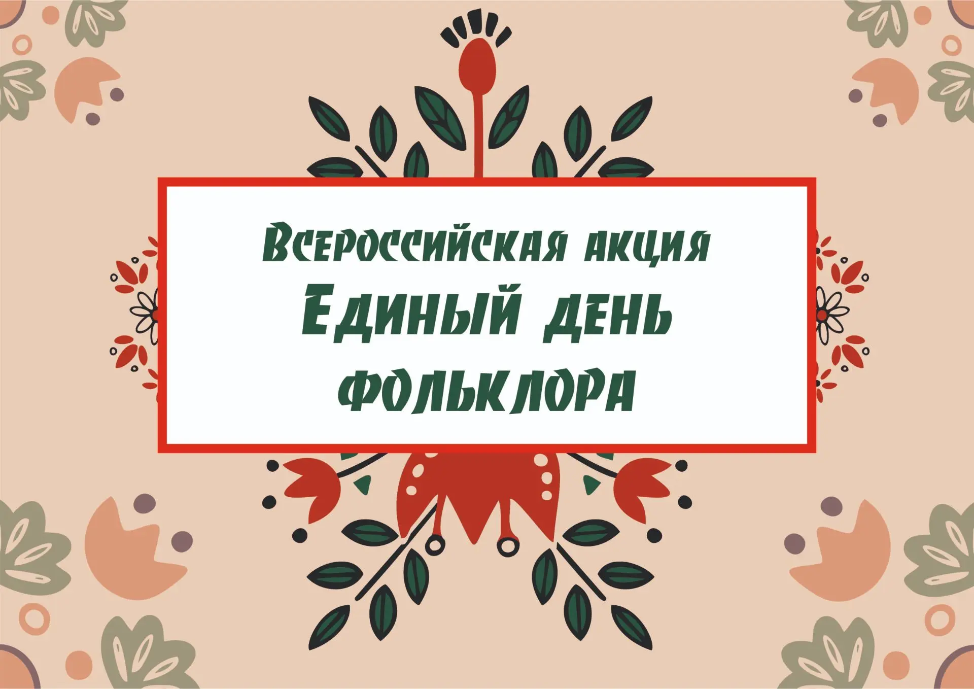 17 июля, в России отмечается Единый день фольклора.