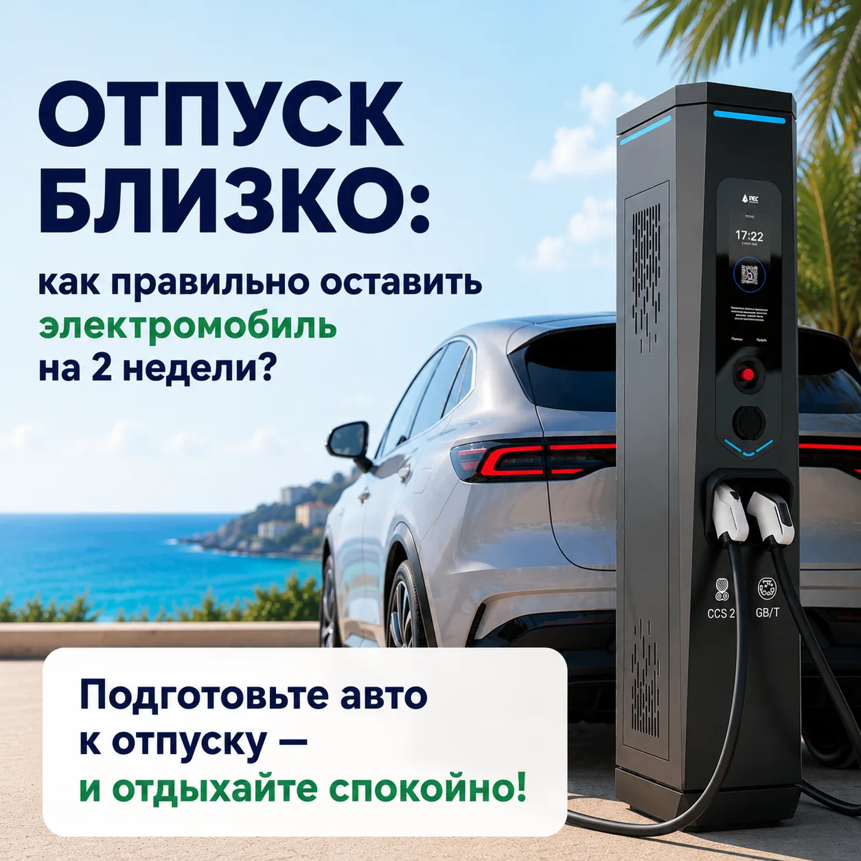 🔋🚗 Отпуск близко: как правильно оставить электромобиль на 2 недели и не навредить бат...