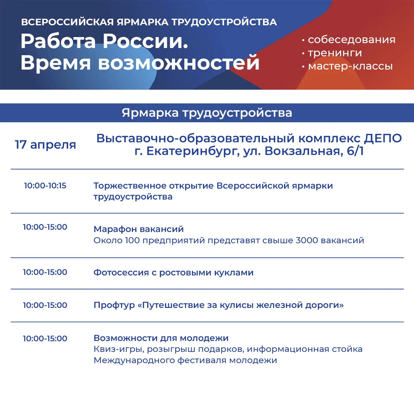 🎯 17 апреля по всей стране пройдет Всероссийская ярмарка трудоустройства «Работа России. Время возмо
