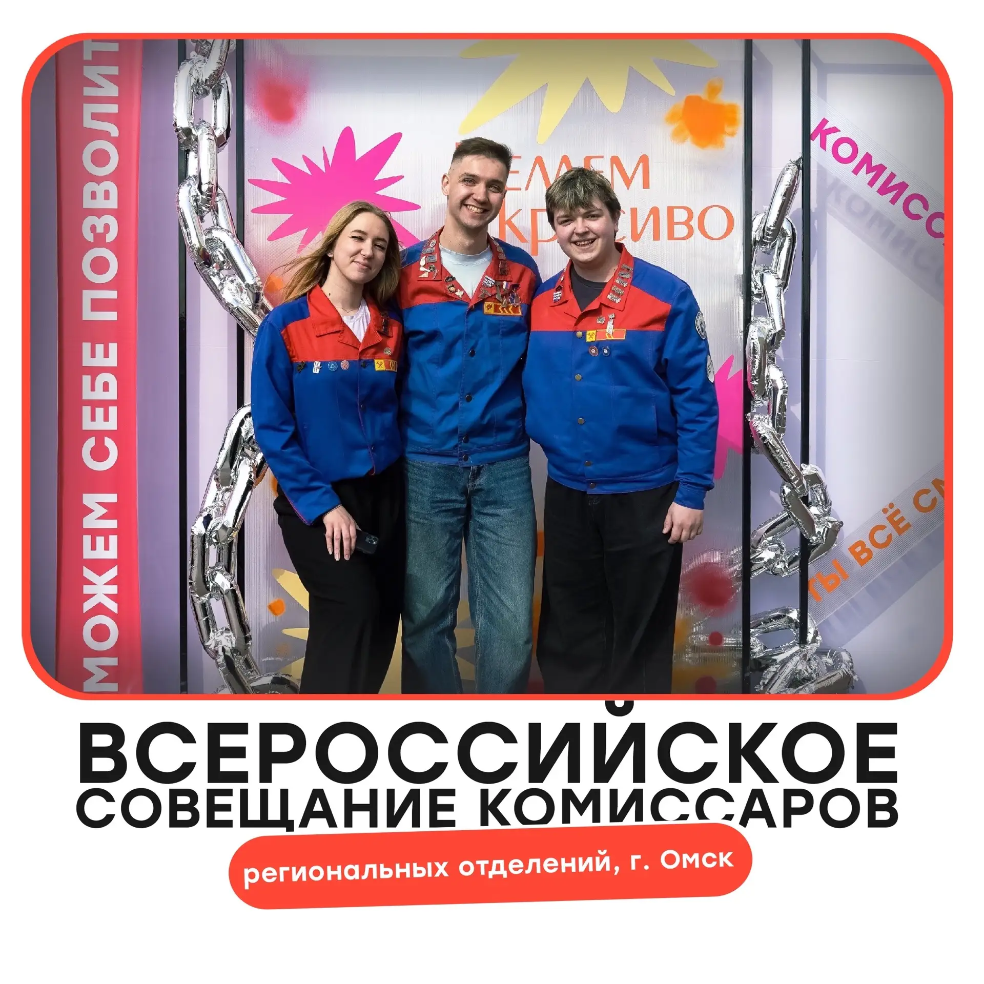 Всероссийское совещание комиссаров РО 🔥