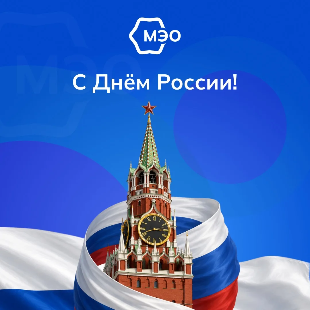🇷🇺 С Днём России!

Сегодняшний праздник объединяет нас вокруг общей истории, культуры и ценностей.