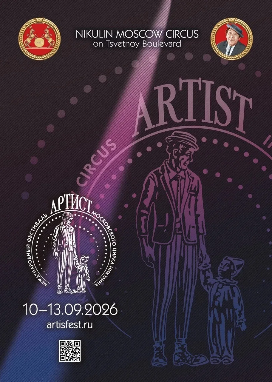 13 СЕНТЯБРЯ🎪 ЦИРК НИКУЛИНА Гала-шоу фестиваля🎭 «АРТИСТ»