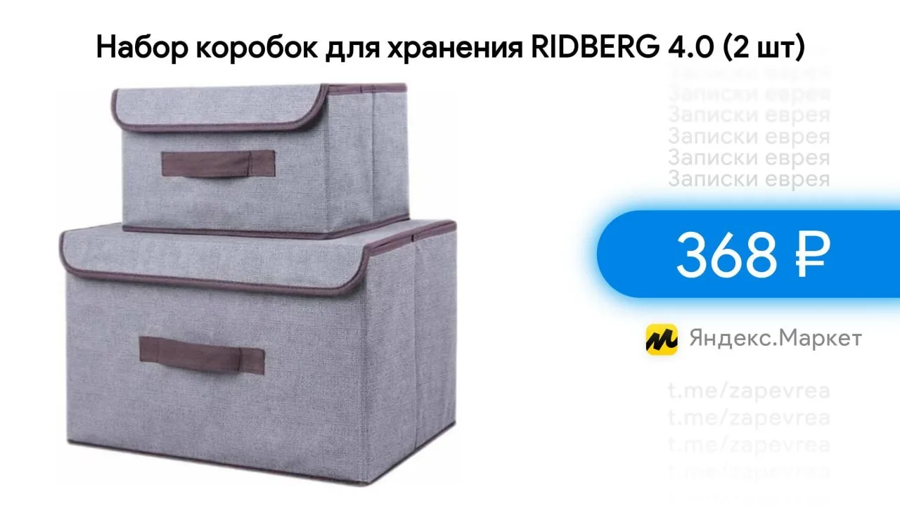 Набор коробок для хранения RIDBERG 4.0 (2 шт)

- Цена — 368 ₽

Ссылка на товар

✅ На других маркетах