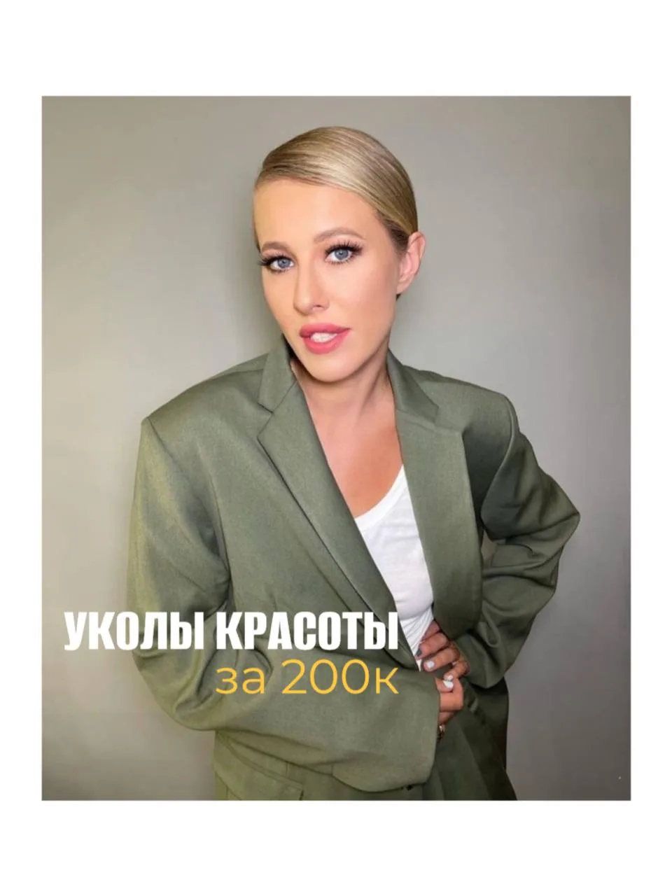 Уколы красоты за 200 000 ₽ — правда ли это?