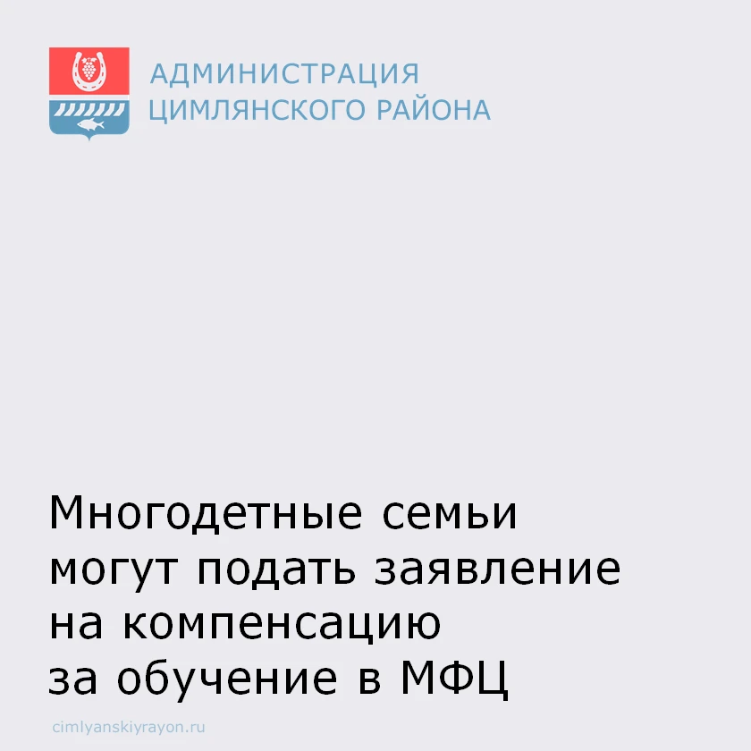 🎓 Многодетные семьи могут подать в МФЦ заявление на компенсацию 50 % стоимости обучени...