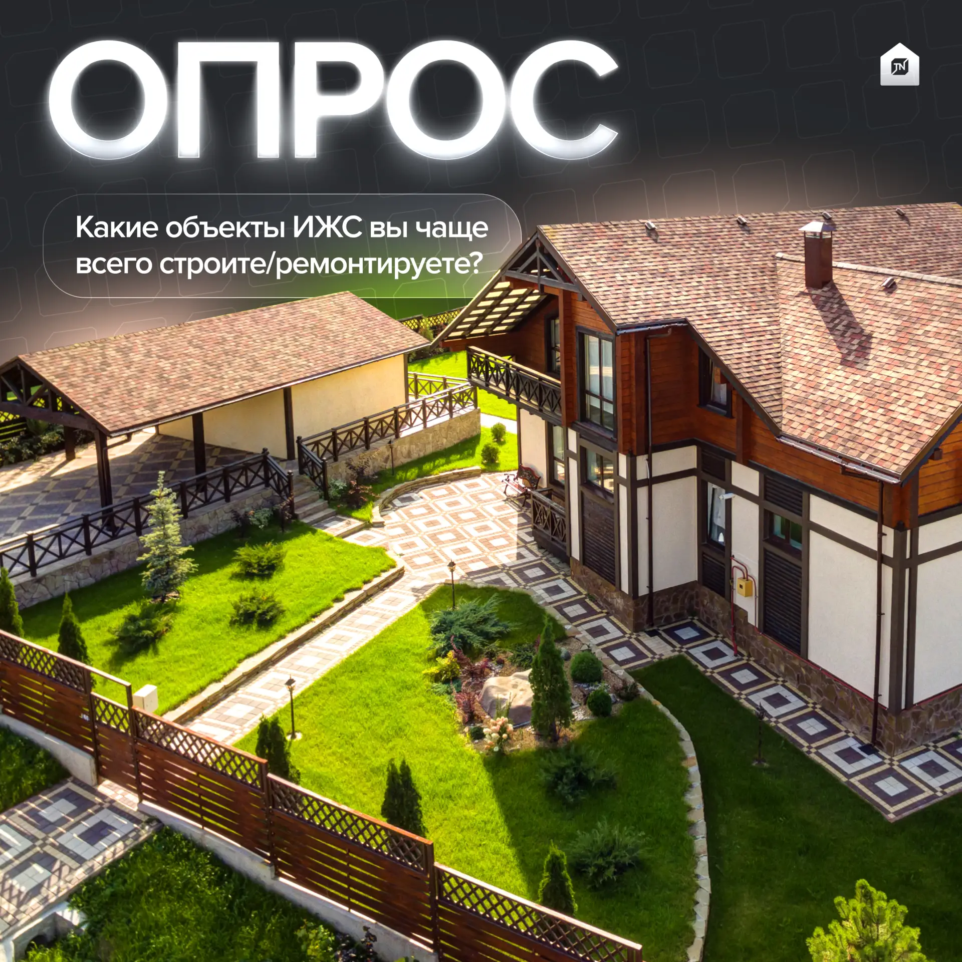 Какие объекты ИЖС вы строите/ремонтируете чаще всего?