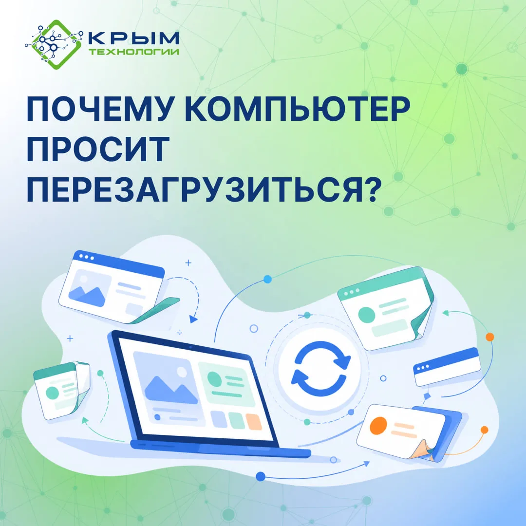 Почему компьютер просит перезагрузиться?