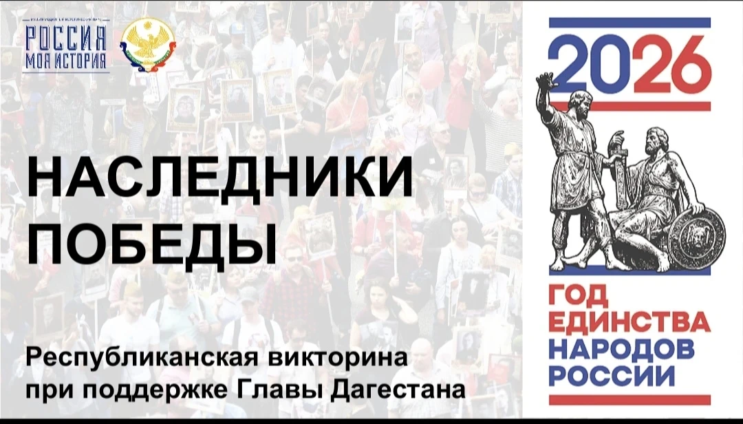🏆Победители патриотической викторины «Наследники Победы» из Буйнакского района определ...