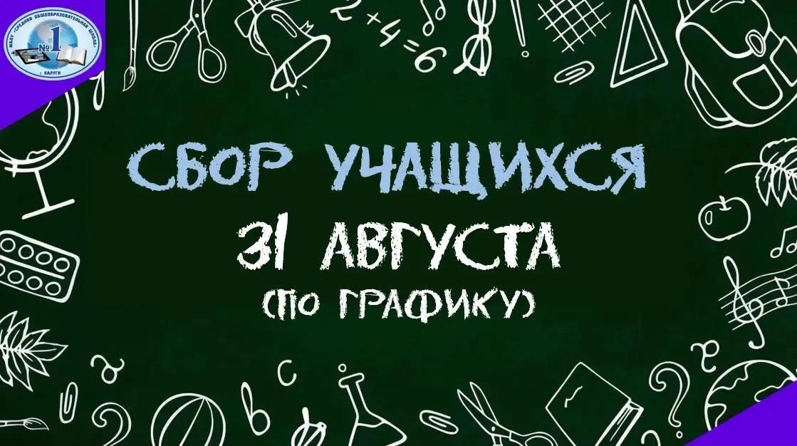 31 августа в школе пройдут традиционные сборы учащихся перед началом учебного года