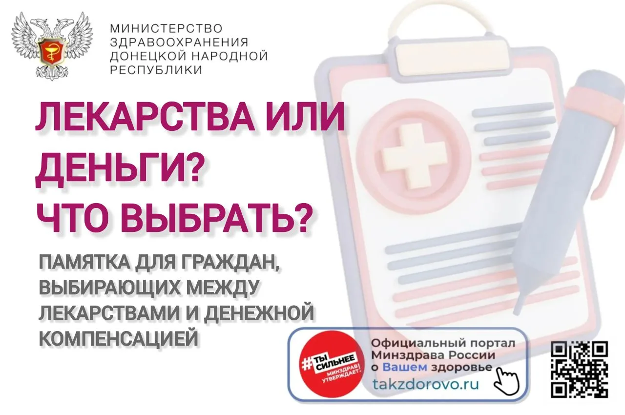 📌 Государство предоставляет право выбора: получать льготные лекарства бесплатно или за...