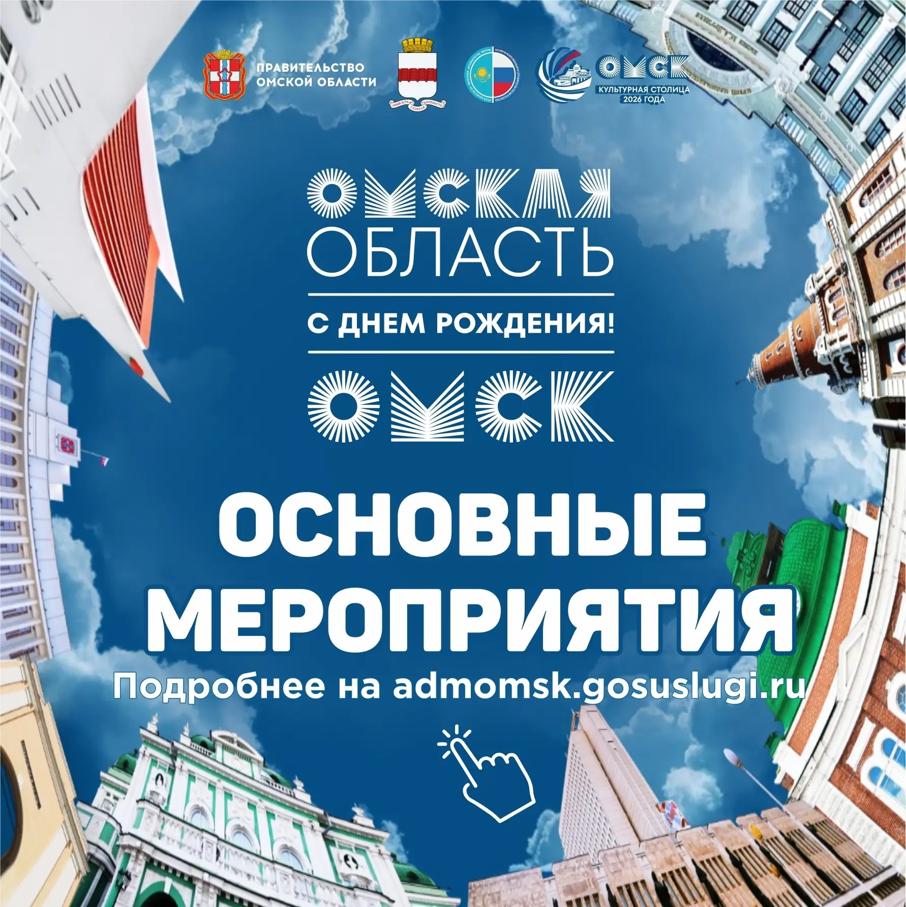 🤩 Осталось совсем немного времени до празднования Дня Омской области и города Омска. Будем сами и в