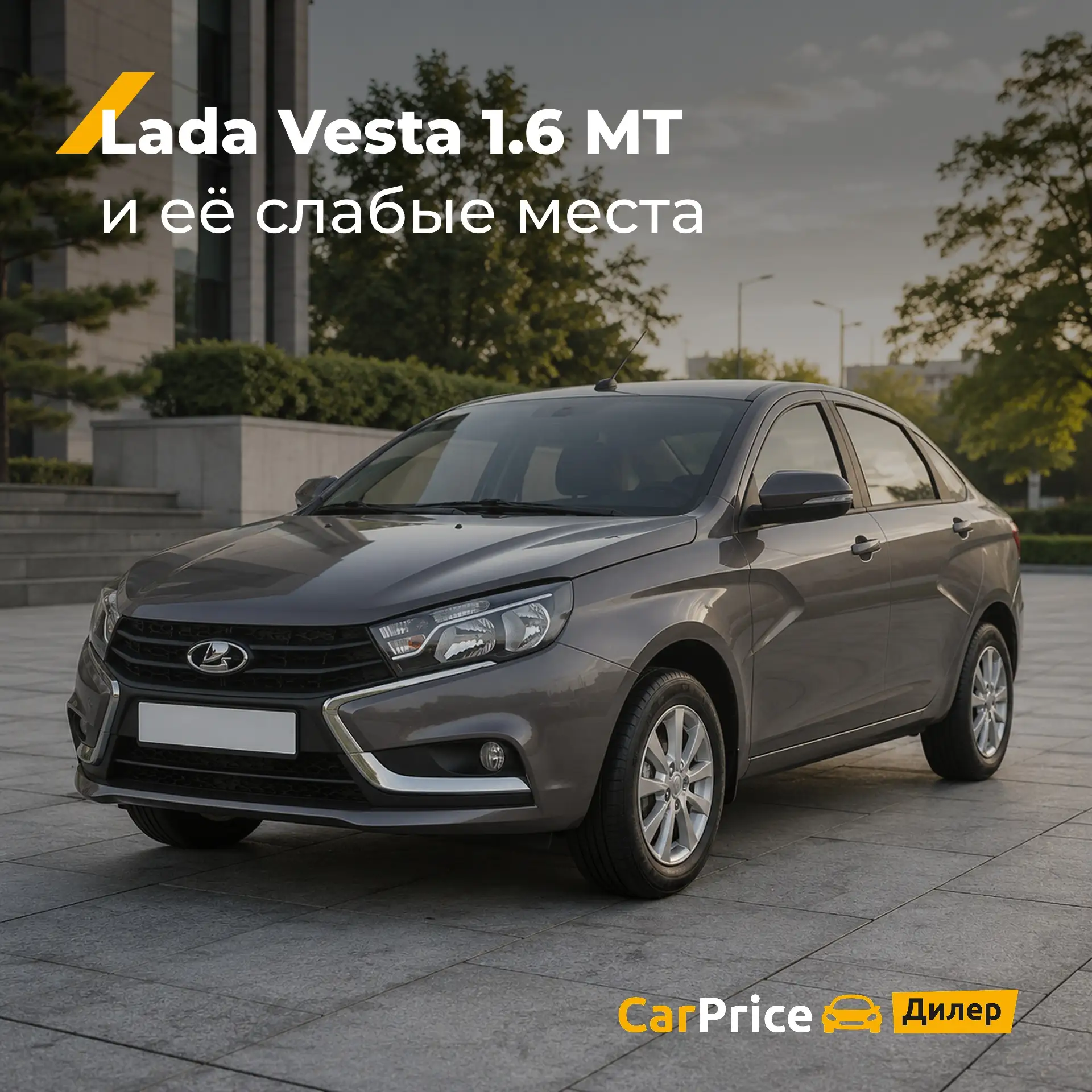 Рассмотрим Lada Vesta 1.6 MT поближе 

#чтоболит
