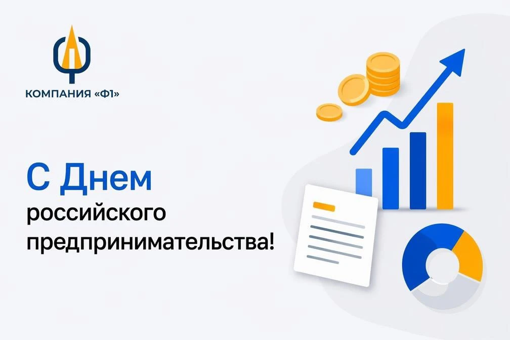 С Днём российского предпринимательства!