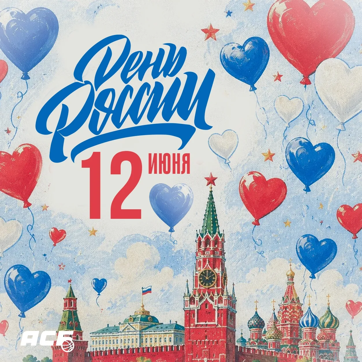 С Днём России! 🇷🇺

Гордимся нашей историей, культурой и людьми. Пусть наша страна остаётся сильной