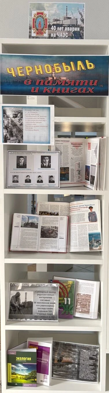 «Чернобыль: в памяти и в книгах»  Ровно 40 лет назад, 26 апреля 1986 года, произошла крупнейшая в ми