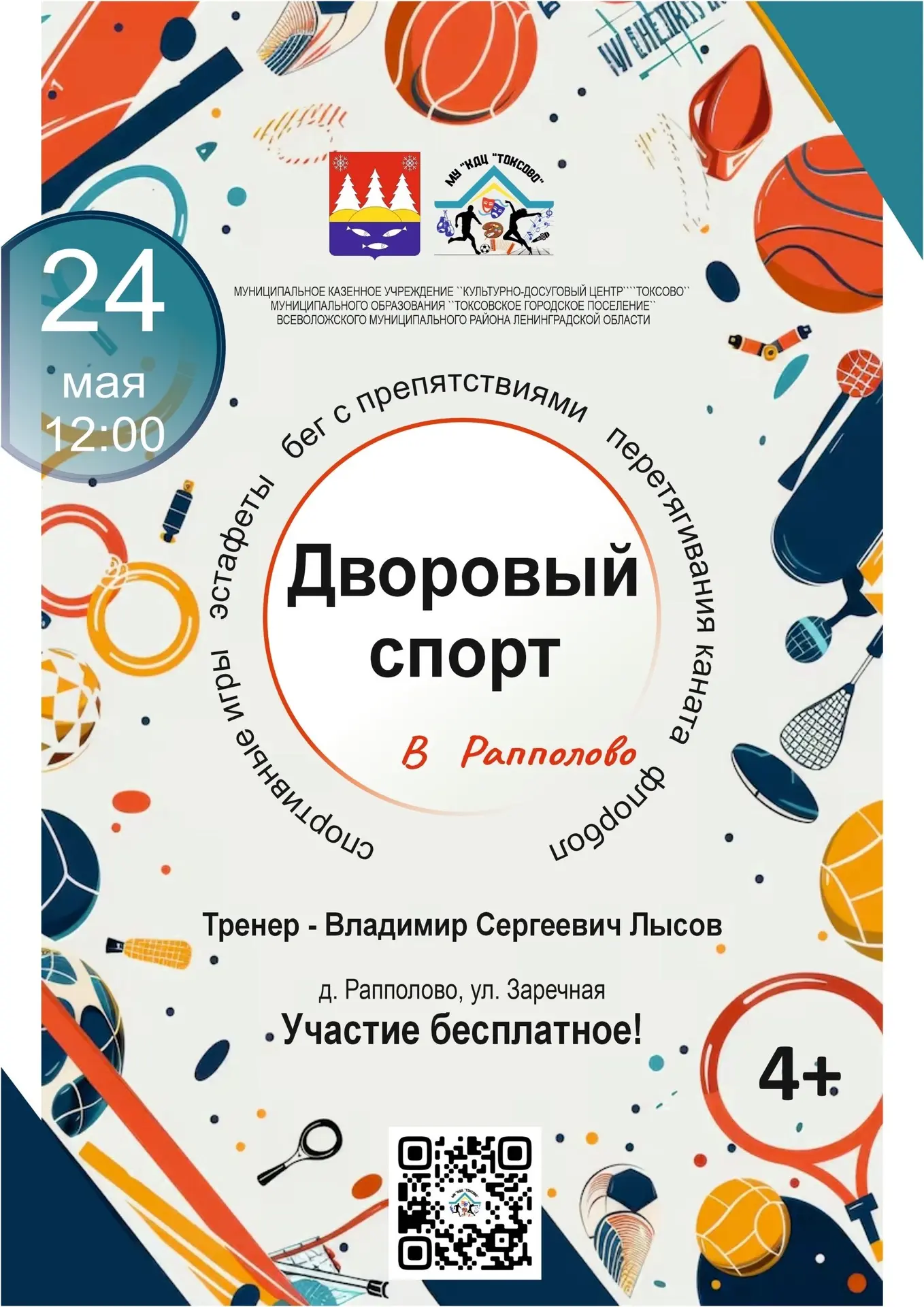 🌿 Дворовой спорт в Рапполово