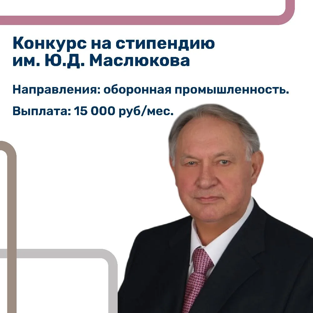 📌 Начинаем прием документов на стипендию им. Ю.Д. Маслюкова!  ✍️ Юрий Дмитриевич Маслюков – государс