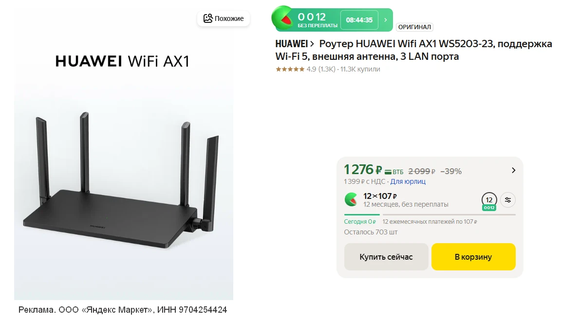 💻 Роутер HUAWEI WiFi AX1 WS5203-20, Ростест (ЕАС)

💸 1.276 ₽ 
👉 ссылка на роутер 

⚙️  Wi-Fi 5 (с