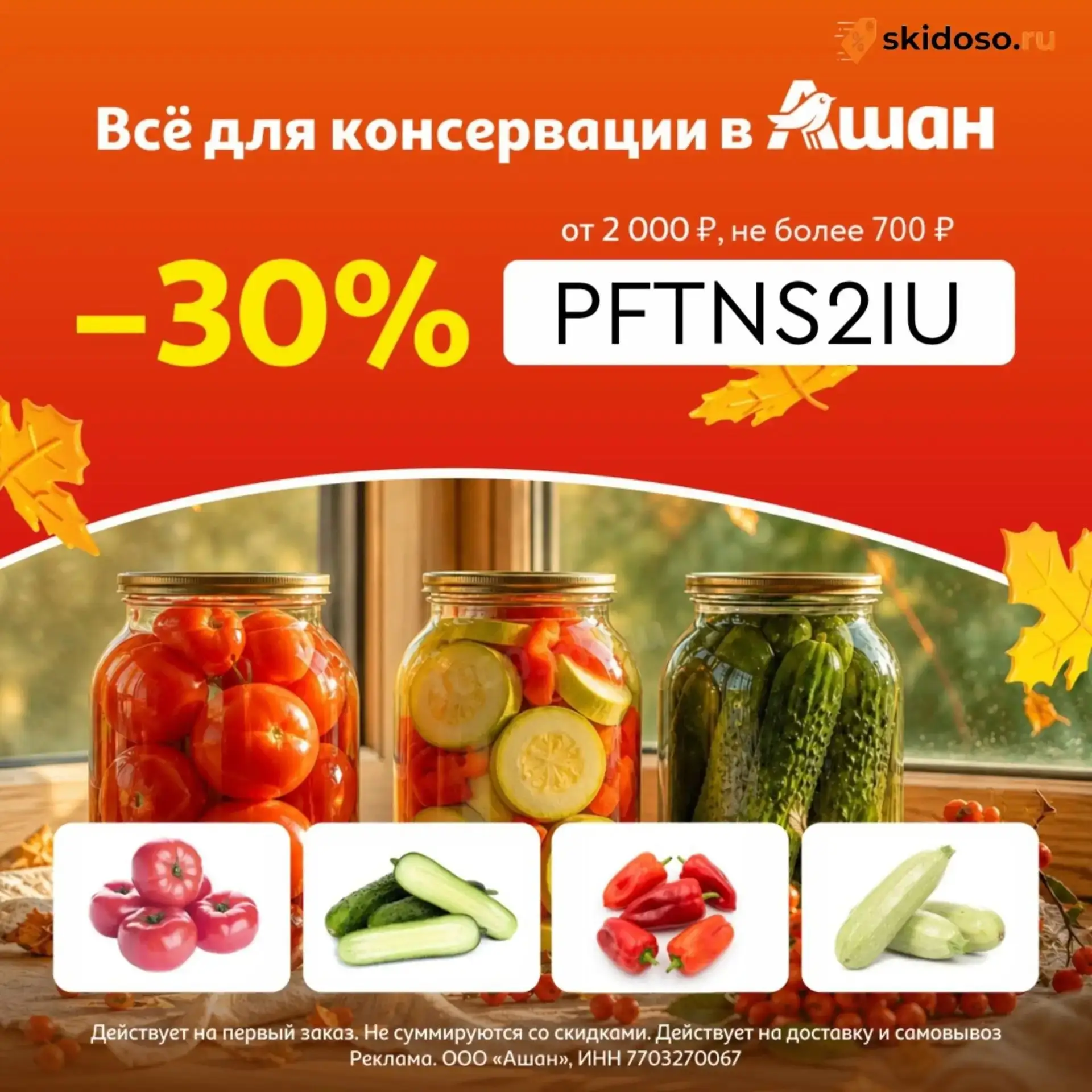 🔥В Ашан скидка - 30%