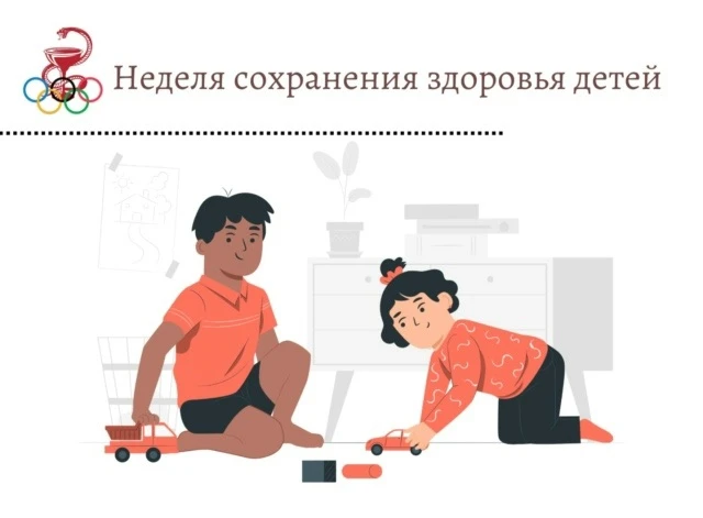 Стартовала неделя сохранения здоровья детей.