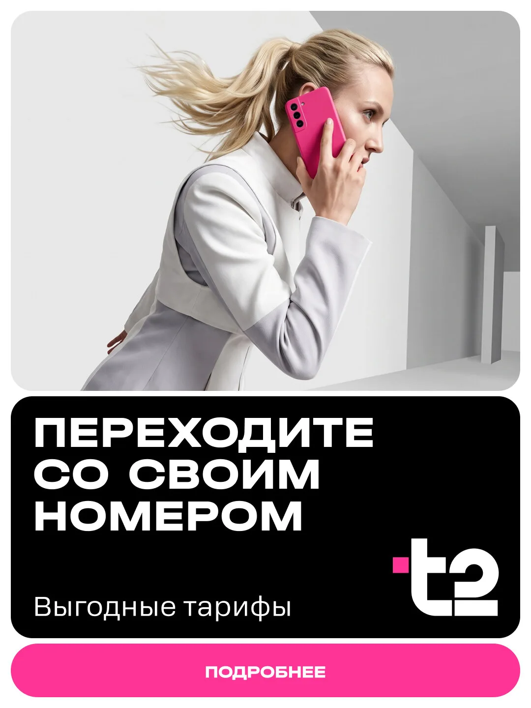 Переходите в T2 без боли — и без переплат!