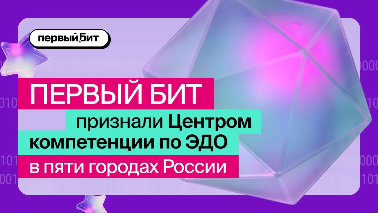 В июле филиалы компании «Первый Бит» в Москве, Воронеже, Челябинске, Омске и Томске получили статус 