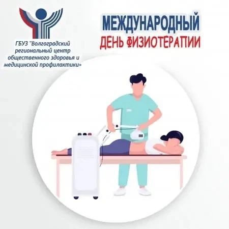 🩺 8 СЕНТЯБРЯ — ДЕНЬ ФИЗИОТЕРАПЕВТА