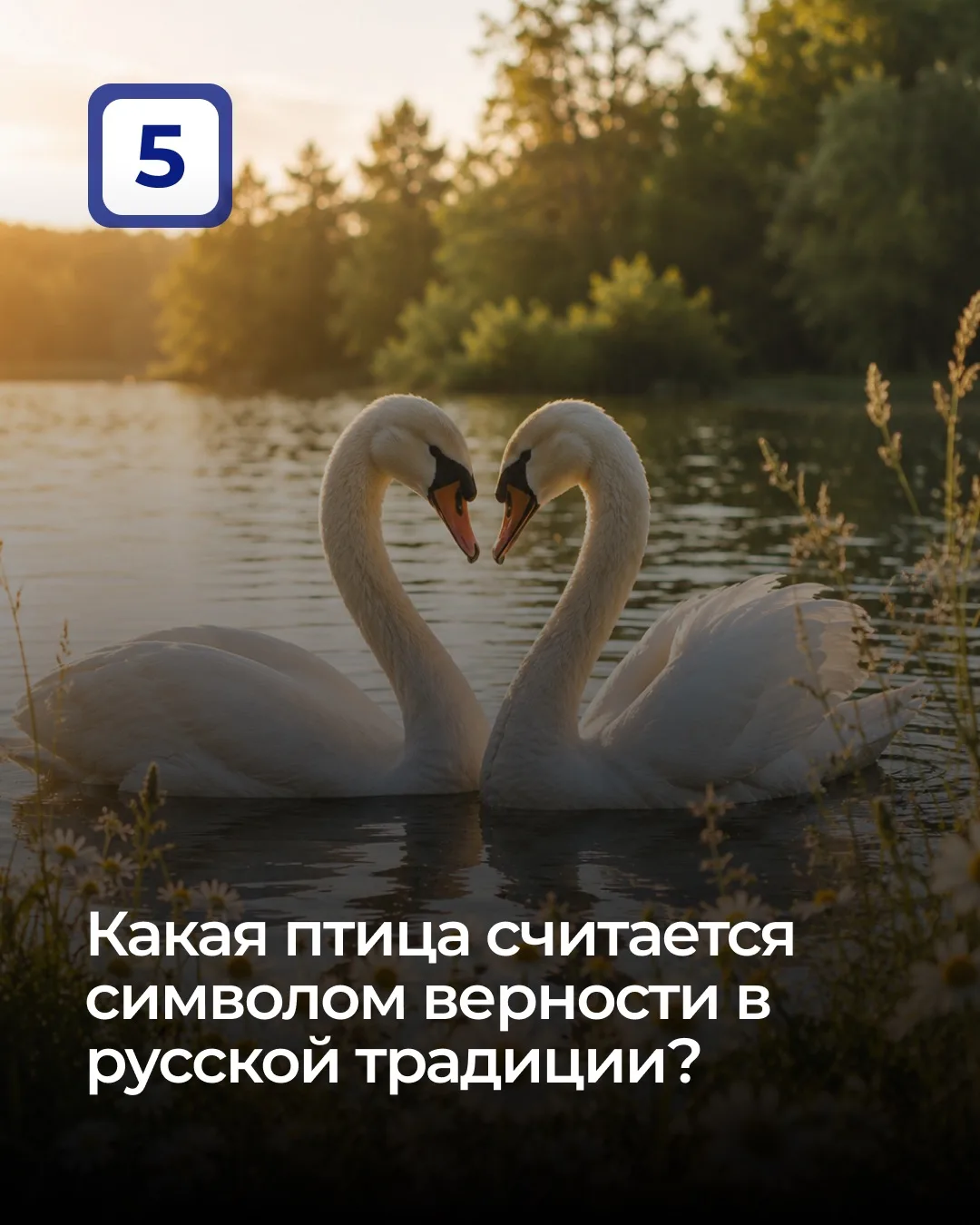 Какая птица считается символом верности в русской традиции?
