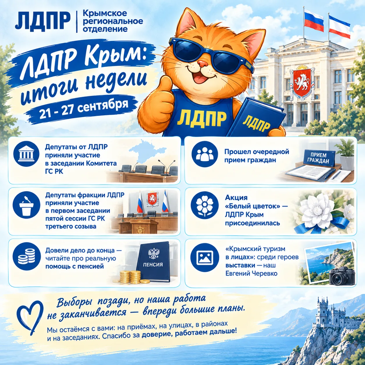 ⚡️ ЛДПР Крым: итоги недели 21 - 27 сентября
