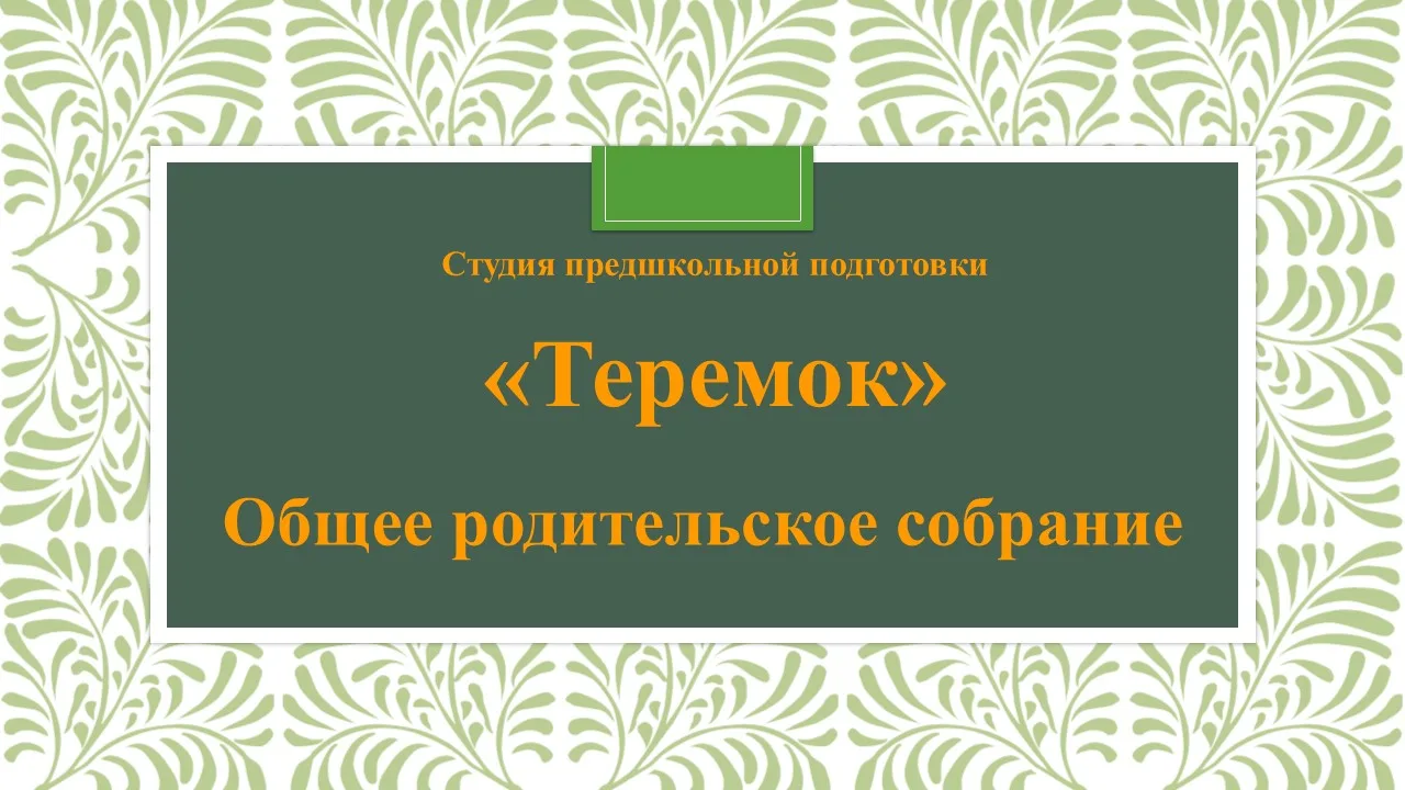 Внимание!  29 августа в 10:00 состоится родительское собрание студии предшкольной подго...