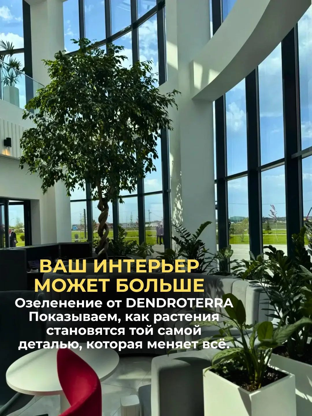 А каким могло бы стать ваше пространство, если добавить в него немного зелени?