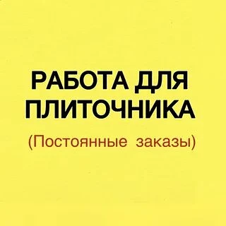 ❗На новостройки Мариуполя требуются  плиточники