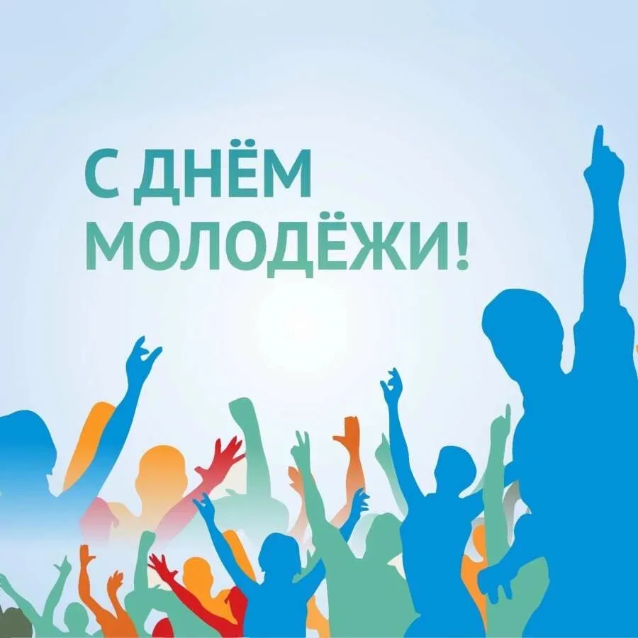 🎉 С ДНЁМ МОЛОДЁЖИ, ДОРОГИЕ СУХОЛОЖЦЫ!