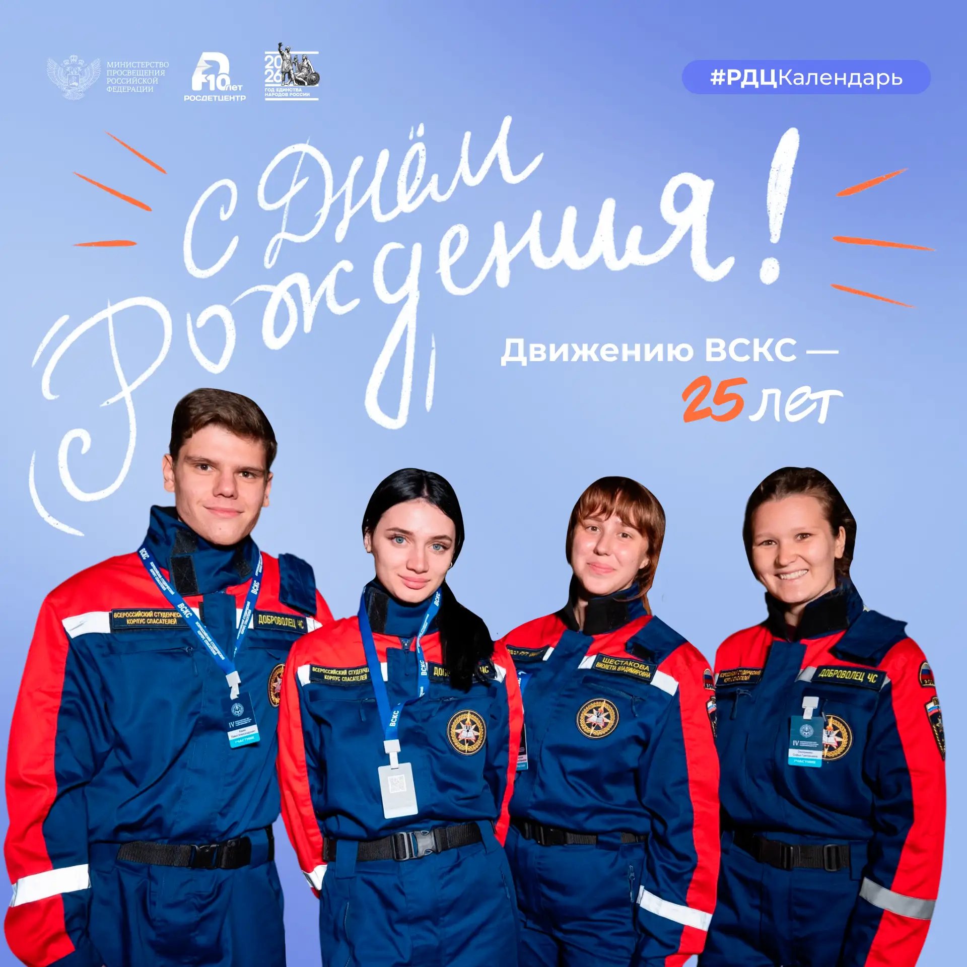 25 лет на страже безопасности!   Всероссийский студенческий корпус спасателей — крупнейшее студенчес