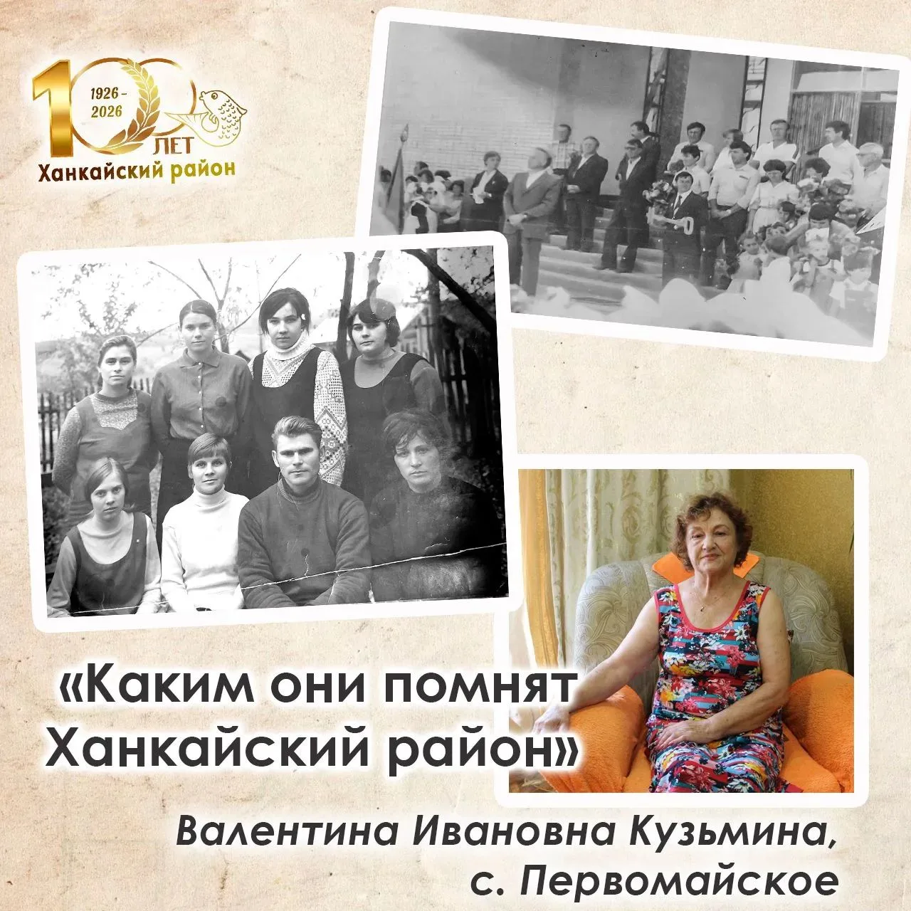 🔸С января этого года мы запустили новый редакционный проект «Каким они помнят Ханкайск...