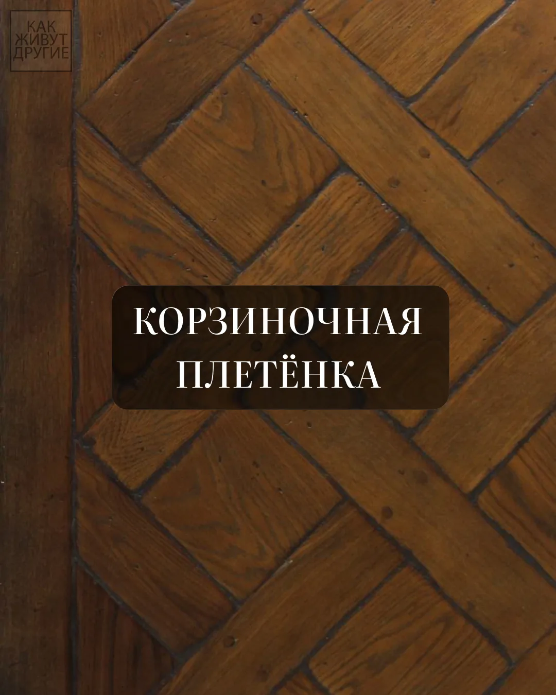 А вы знаете как называются узоры паркета, которые так часто встречаются в красивых инте...
