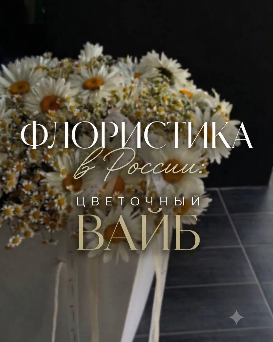 Флористика в России: цветочный вайб 🇷🇺

🌺 Россия — страна, где цветы говорят громче слов. Любовь,