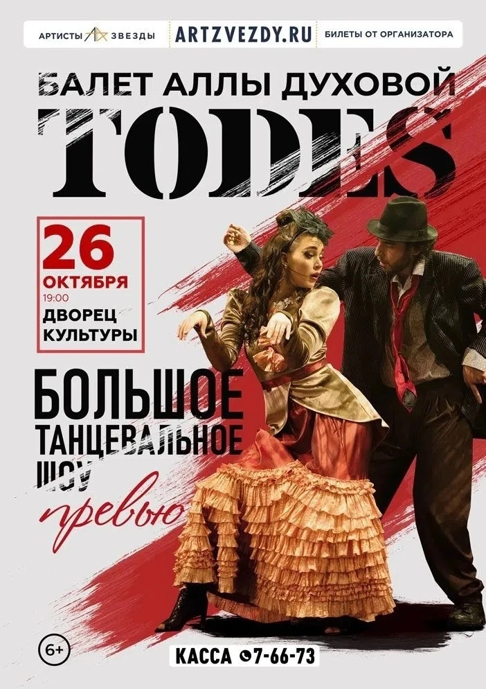 Балет Аллы Духовой «TODES»