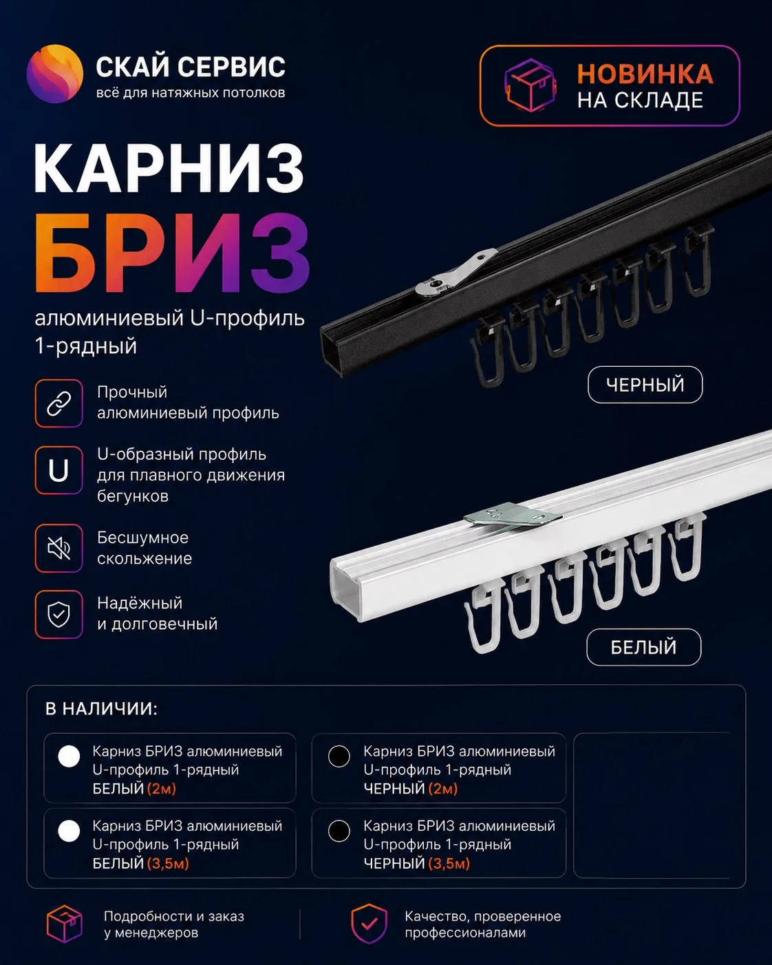 Новое поступление на склад! 🔥

В наличии алюминиевый карниз БРИЗ с U-профилем - отличное решение дл