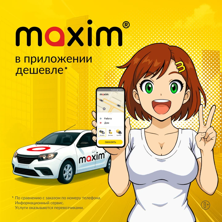 Зачем идти? Когда можно выгодно уехать с «Максим»