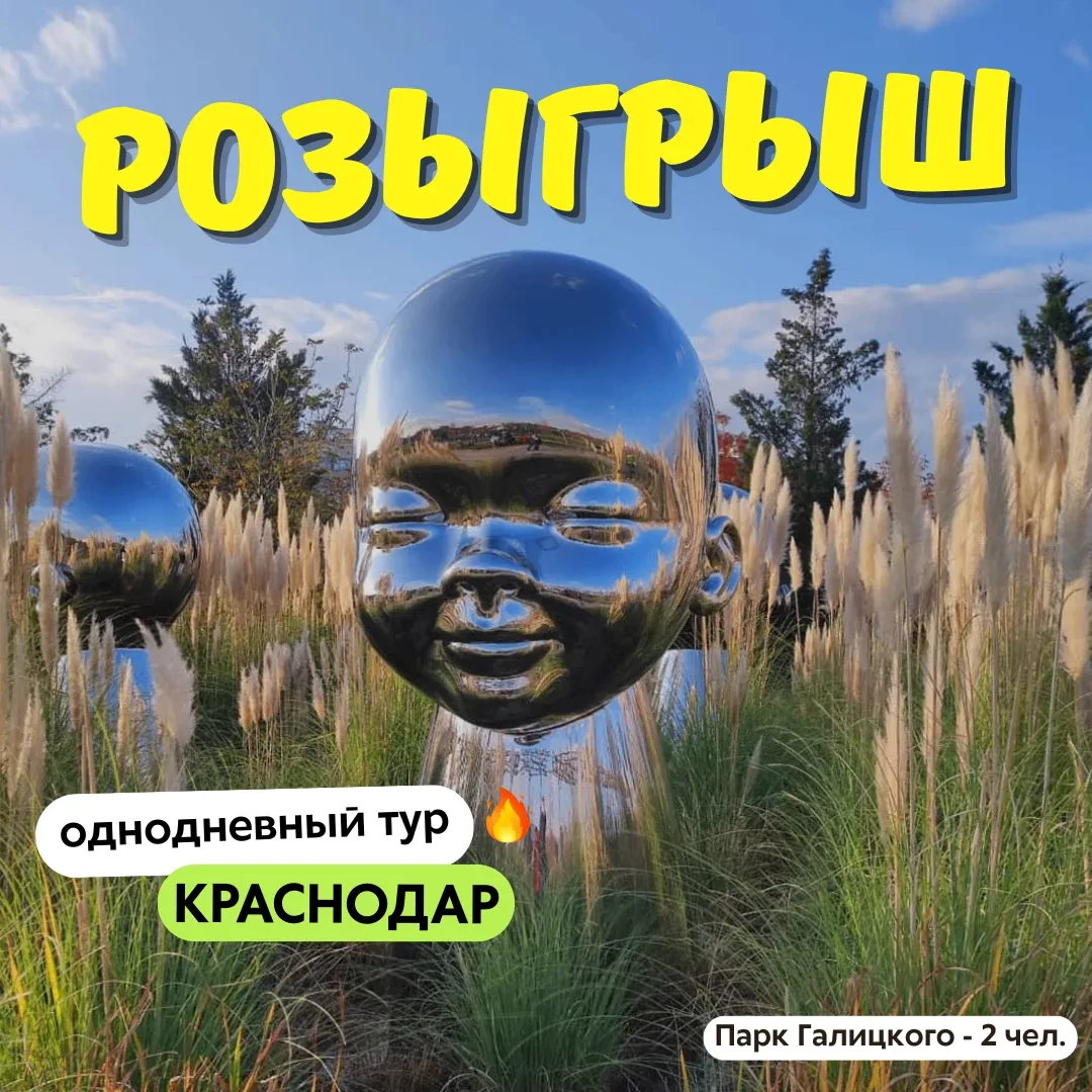 🎁 Розыгрыш - однодневный тур в Краснодар на майские праздники