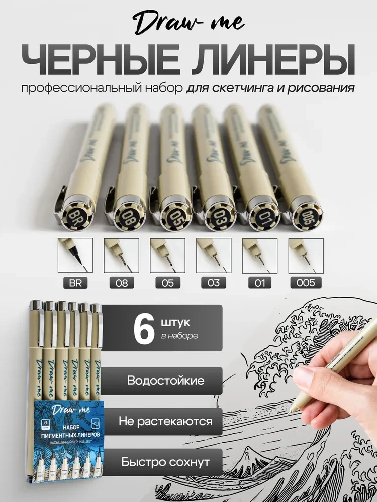 Линеры пигментные Draw Me для скетчинга и рисования, нейрографики, черные капиллярные р...