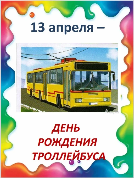 🚋 В 1Б классе прошло необычное и познавательное занятие, посвящённое Дню рождения троллейбуса! Ребят