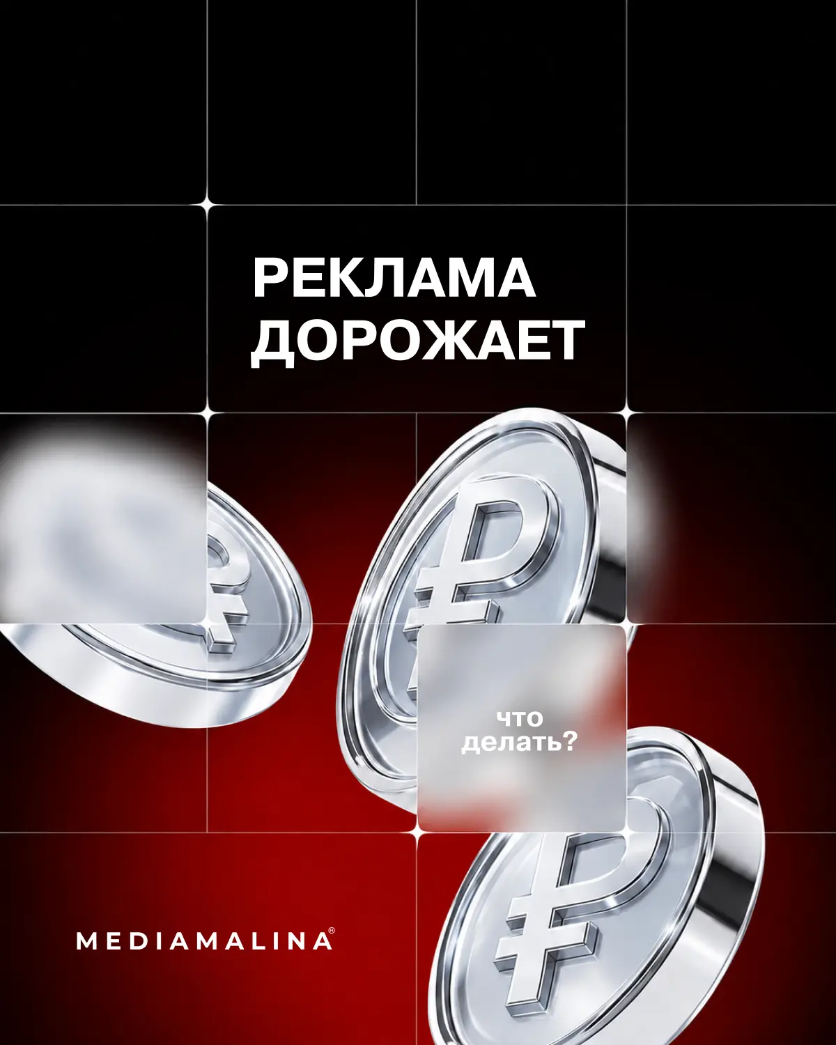 Реклама дорожает. Что делать?