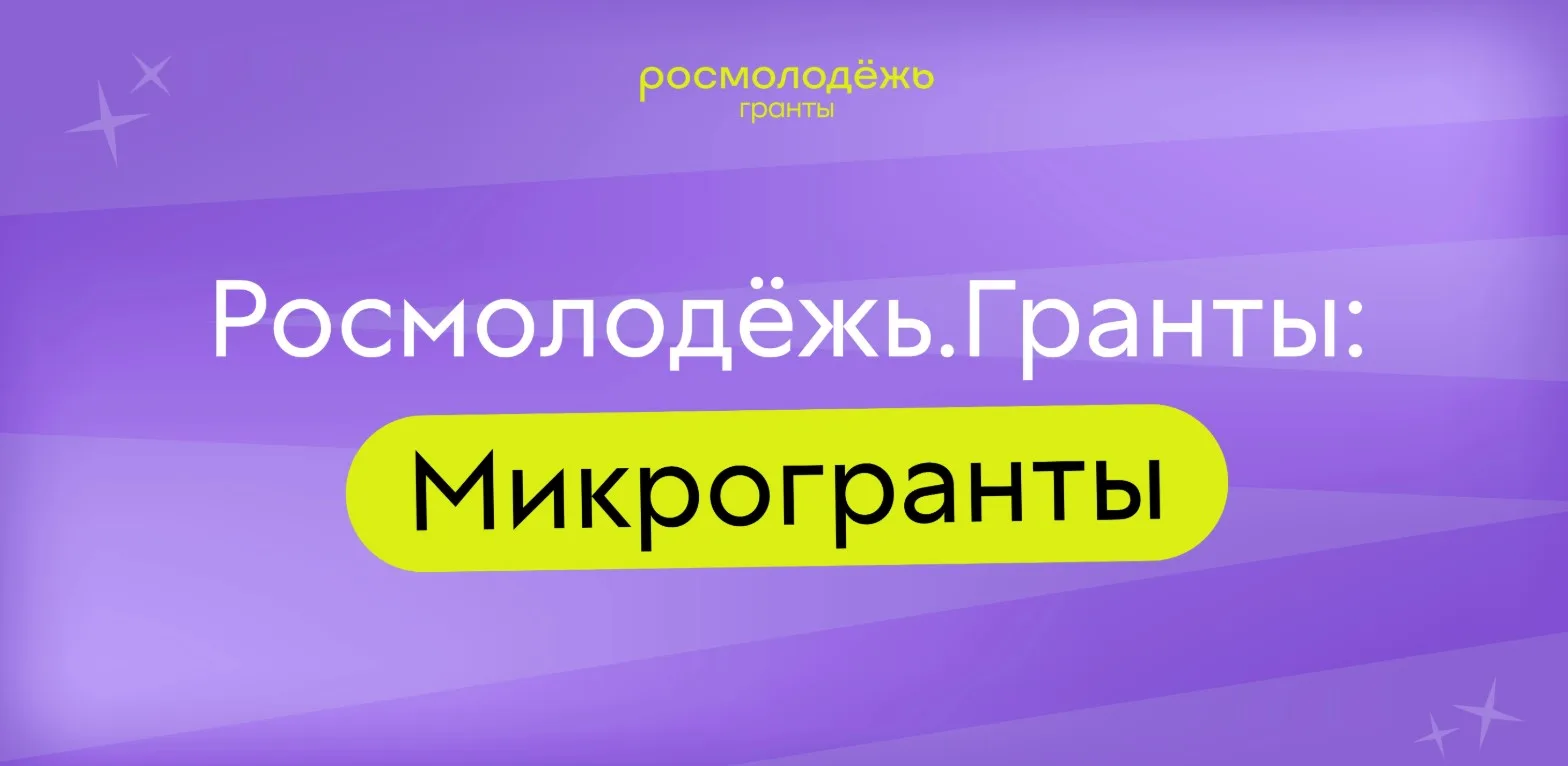 В Магаданской области стартовал прием заявок на конкурс «Росмолодёжь. Микрогранты»